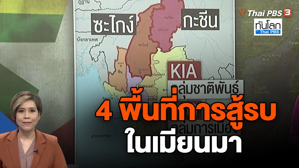 4 พื้นที่การสู้รบในเมียนมา