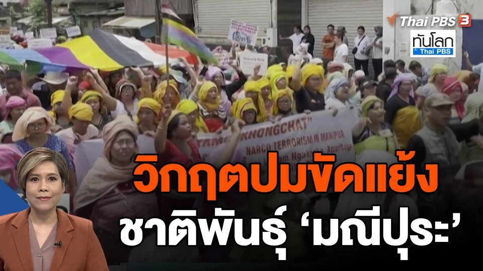 วิกฤตปมขัดแย้งชาติพันธุ์ "มณีปุระ"