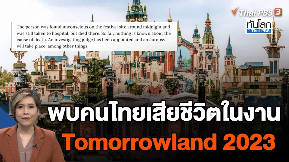 พบคนไทยเสียชีวิตในงาน Tomorrowland 2023