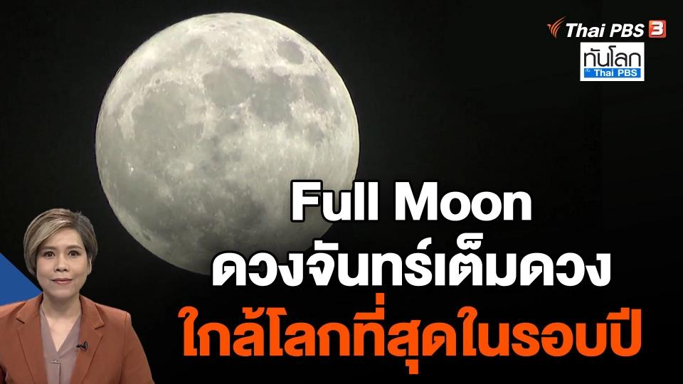 Full Moon ดวงจันทร์เต็มดวงใกล้โลกที่สุดในรอบปี