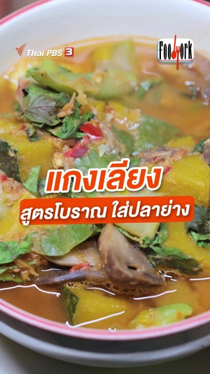 แกงเลียง สูตรโบราณใส่ปลาย่าง