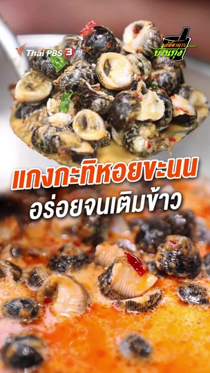 แกงกะทิหอยขะนน อร่อยจนเติมข้าว