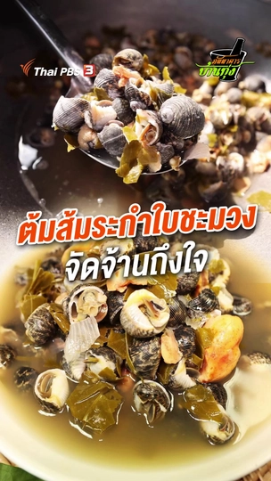 ต้มส้มระกำใส่ใบชะมวง จัดจ้านถึงใจ