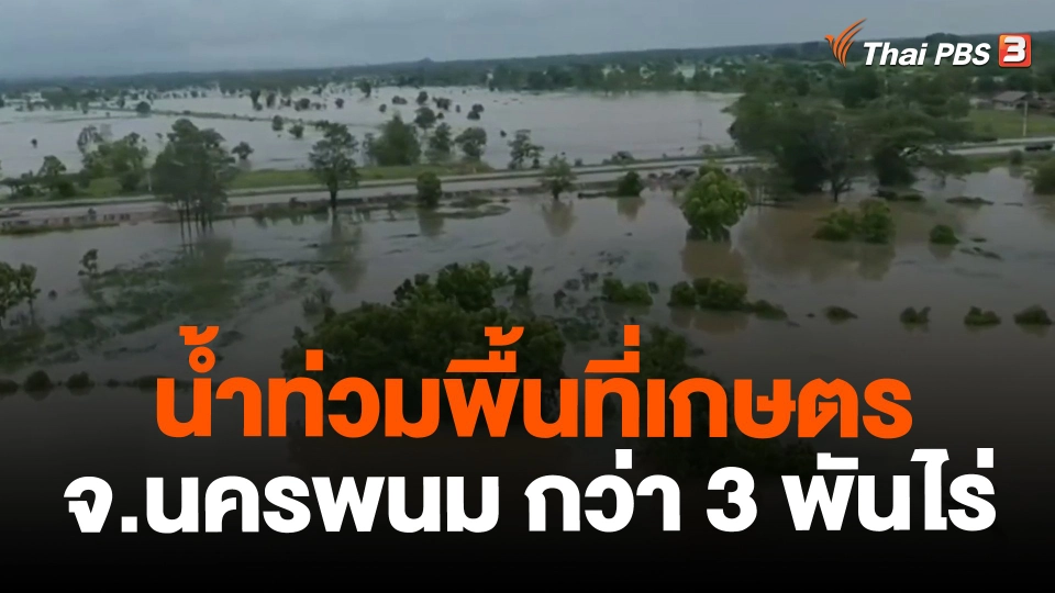 ​น้ำท่วมพื้นที่เกษตร จ.นครพนม กว่า 3 พันไร่