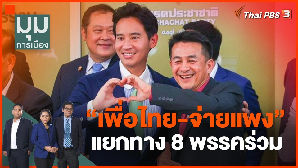 ​"เพื่อไทย-จ่ายแพง" แยกทาง 8 พรรคร่วม