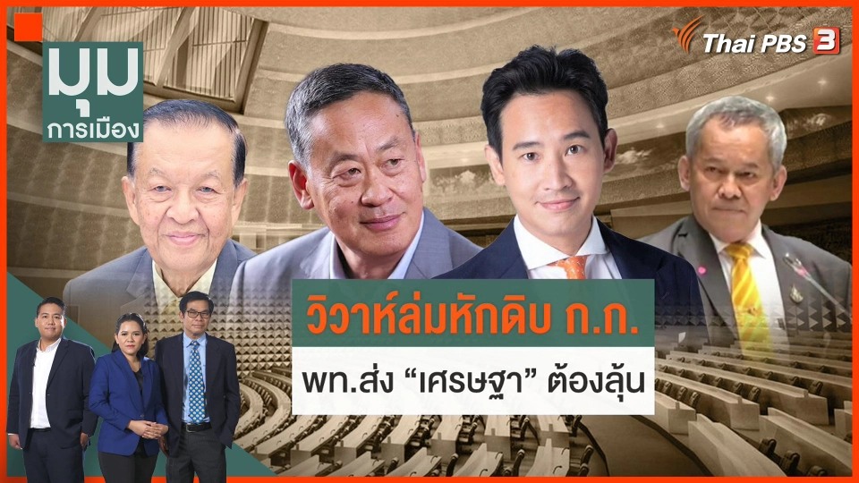 ​"เพื่อไทย" ล่มวิวาห์หักดิบ "ก้าวไกล"