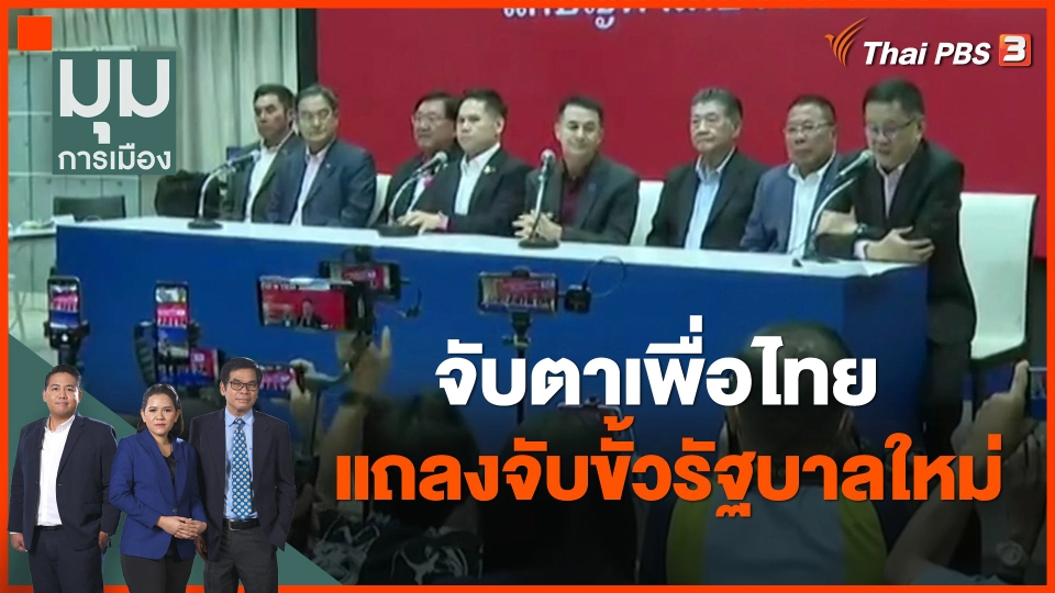 ​จับตาเพื่อไทยแถลงจับขั้วรัฐบาลใหม่...บ่ายวันนี้