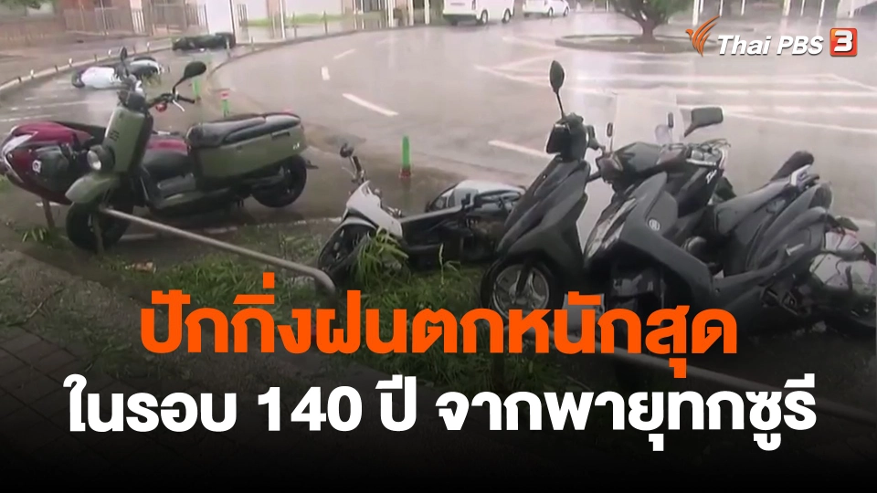 ​ปักกิ่งฝนตกหนักสุดในรอบ 140 ปี จากพายุทกซูรี