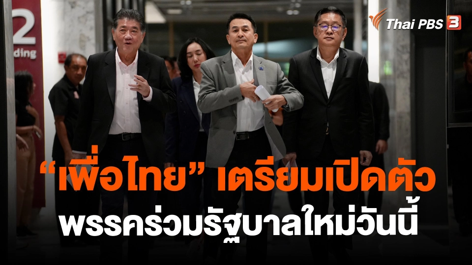 ​"เพื่อไทย" เตรียมเปิดตัวพรรคร่วมรัฐบาลใหม่วันนี้