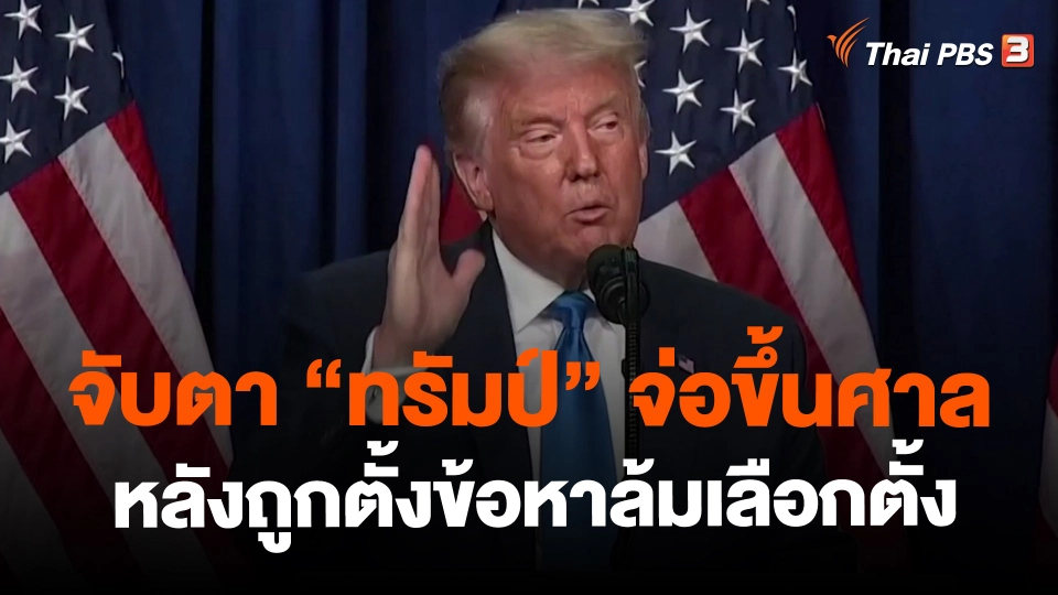 ​จับตา "ทรัมป์" จ่อขึ้นศาลหลังถูกตั้งข้อหาล้มเลือกตั้ง