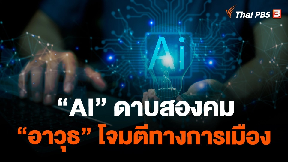 ​"AI" ดาบสองคม "อาวุธ" โจมตีทางการเมือง