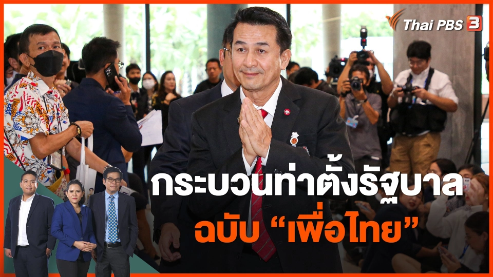 ​กระบวนท่าตั้งรัฐบาล ฉบับ "เพื่อไทย"