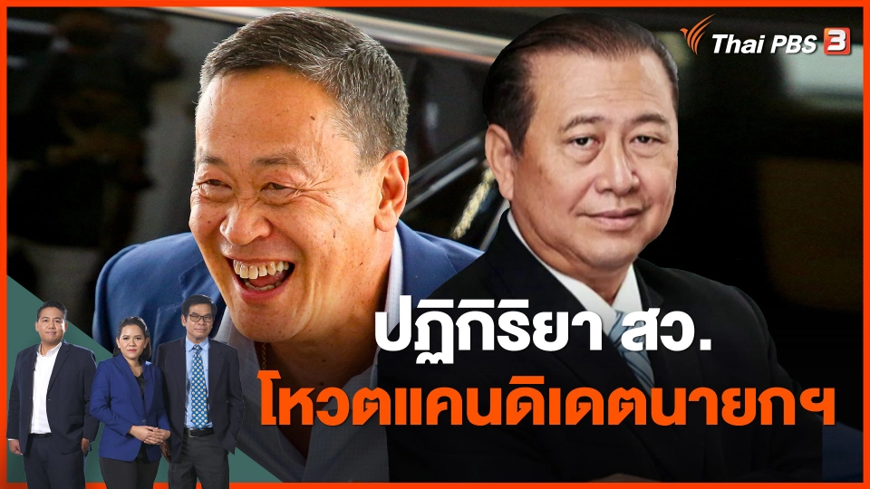 ​ปฏิกิริยา สว.โหวตแคนดิเดตนายกฯ เพื่อไทย