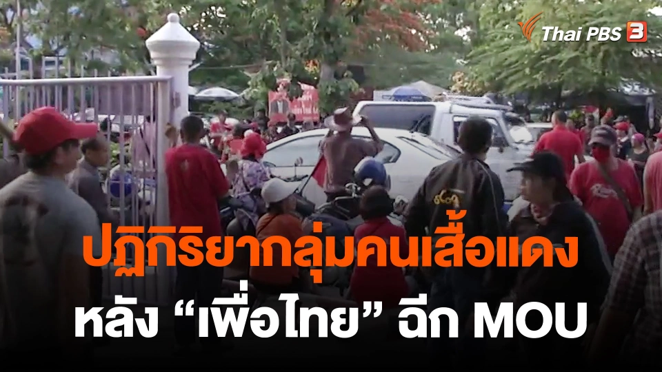 ปฏิกิริยากลุ่มคนเสื้อแดง หลัง "เพื่อไทย" ฉีก MOU