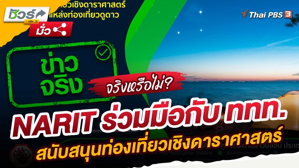 ​ชัวร์หรือมั่ว : NARIT ร่วมมือกับ ททท.สนับสนุนท่องเที่ยวเชิงดาราศาสตร์ปักหมุด 18 แหล่งท่องเที่ยวดูดาว