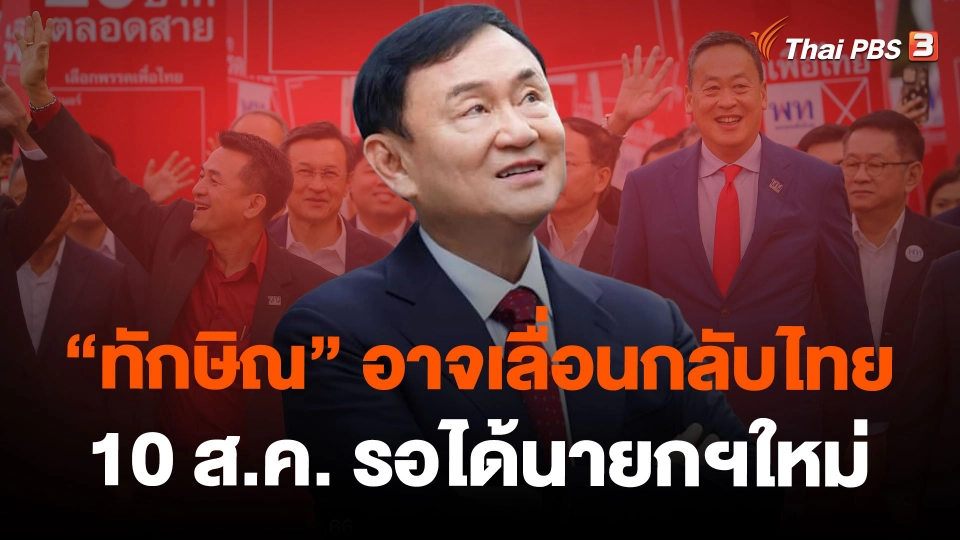"ทักษิณ" อาจเลื่อนกลับไทย 10 ส.ค. รอได้นายกฯใหม่