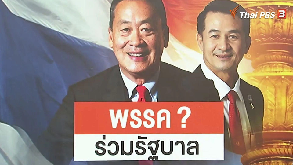 "สูตรจัดตั้งรัฐบาล ?"