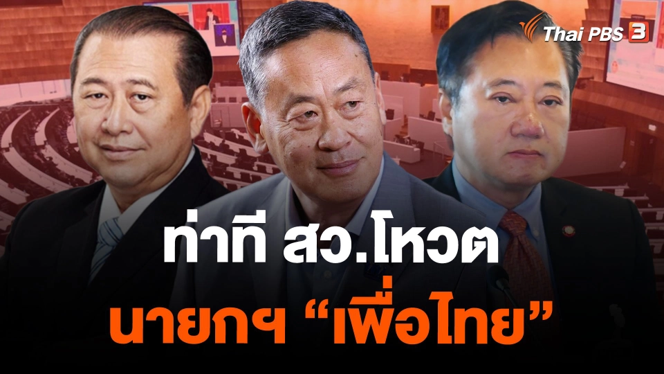 ท่าที สว.โหวตนายกฯ "เพื่อไทย"