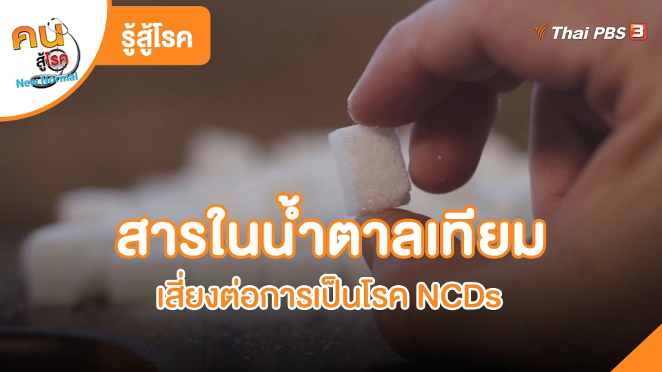 รู้สู้โรค : สารในน้ำตาลเทียม เสี่ยงต่อการเป็นโรค NCDs