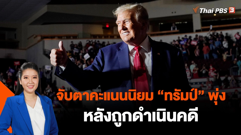 จับตาคะแนนนิยม "ทรัมป์" พุ่ง หลังถูกดำเนินคดี