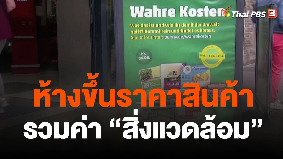 ห้างขึ้นราคาสินค้ารวมค่า สิ่งแวดล้อม