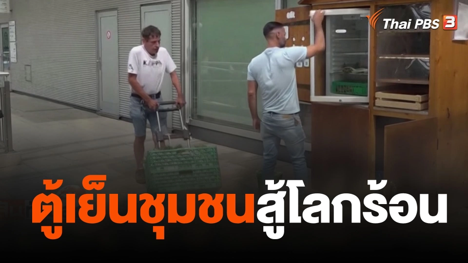 ตู้เย็นชุมชนสู้โลกร้อน