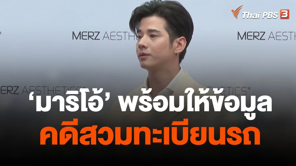 "มาริโอ้" พร้อมให้ข้อมูล ตร. คดีสวมทะเบียนรถ