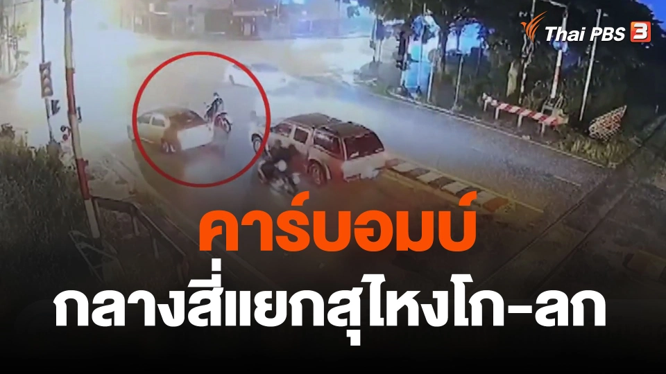 คาร์บอมบ์กลางสี่แยกสุไหงโก-ลก ไม่มีผู้บาดเจ็บ