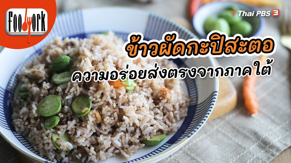 ข้าวผัดกะปิสะตอ