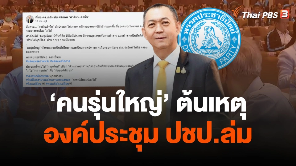 "เฉลิมชัย" ประณาม "คนรุ่นใหญ่" ต้นเหตุองค์ประชุม ปชป.ล่ม