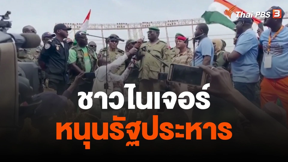 ชาวไนเจอร์หนุนรัฐประหารไม่หวั่นเพื่อนบ้านขู่แทรกแซง