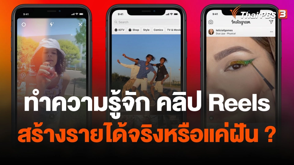 ทำความรู้จัก คลิป Reels สร้างรายได้จริงหรือแค่ฝัน ?