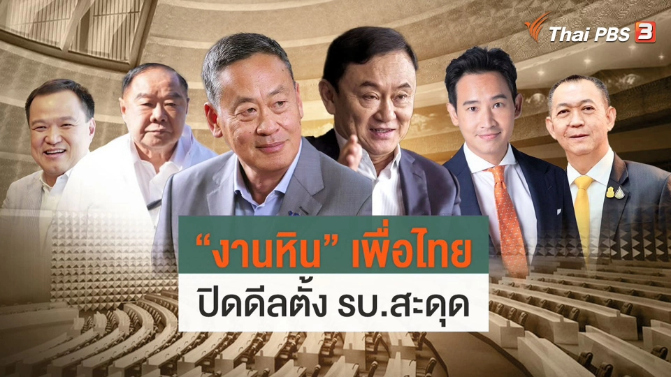 งานหิน "เพื่อไทย" ปิดดีลตั้งรัฐบาล "ไม่หมู"