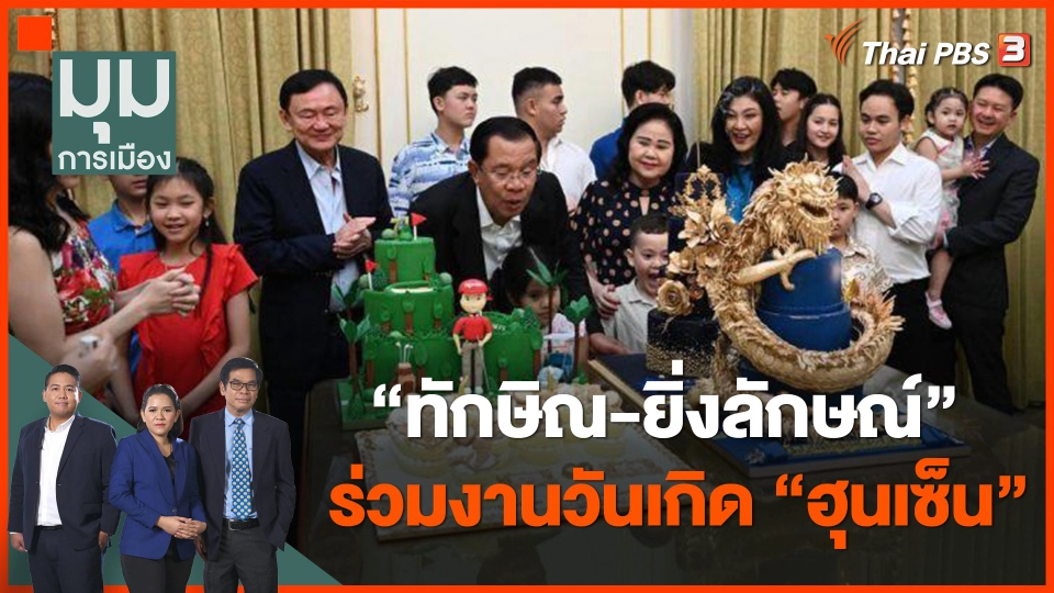 "ทักษิณ" บินร่วมงานวันเกิด "ฮุนเซ็น" กรุงพนมเปญ