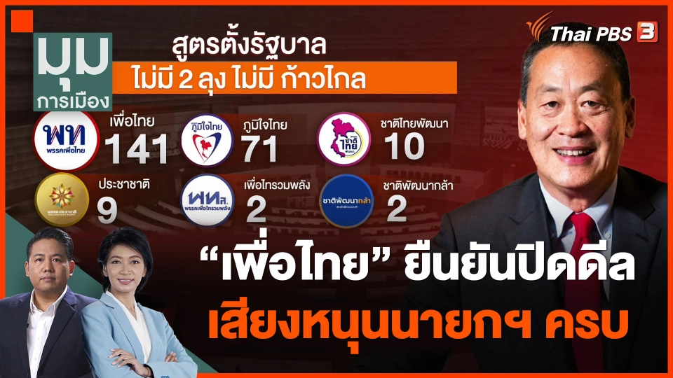 "เพื่อไทย" ยืนยันปิดดีล-เสียงหนุนนายกฯ ครบ