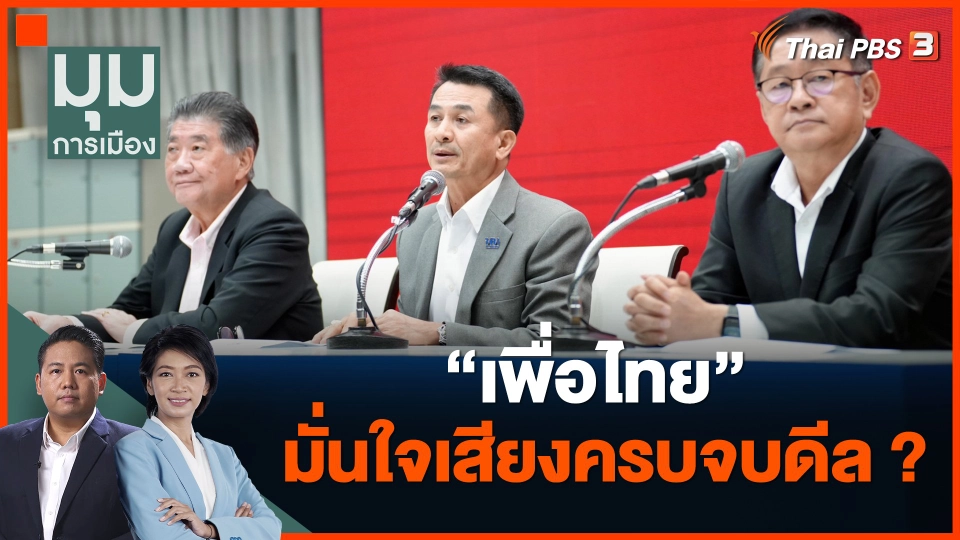 ชัวร์หรือมั่ว "เพื่อไทย" มั่นใจเสียงครบจบดีล