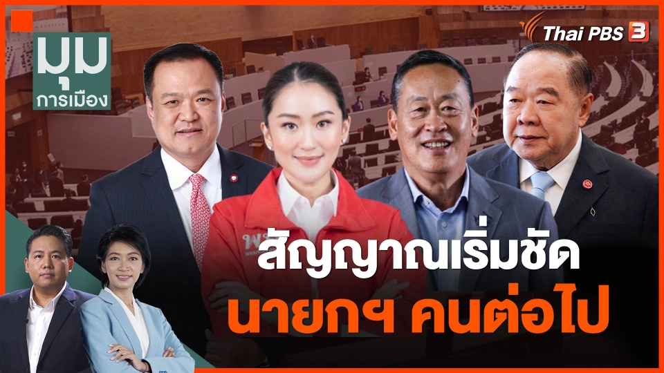 สัญญาณเริ่มชัด นายกฯ คนต่อไป