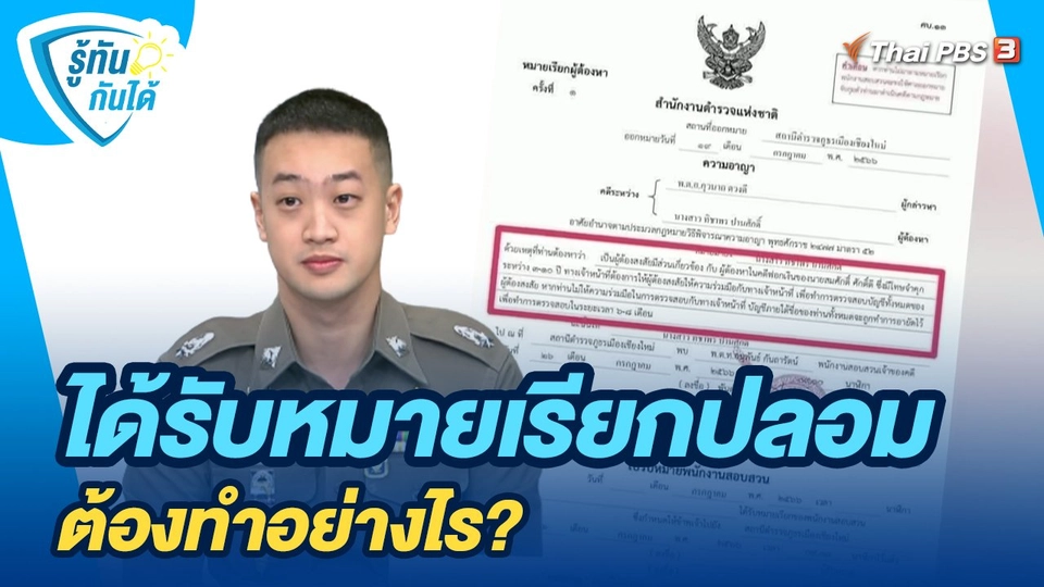 รู้ทันกันได้ : ได้รับหมายเรียกปลอมต้องทำอย่างไร?