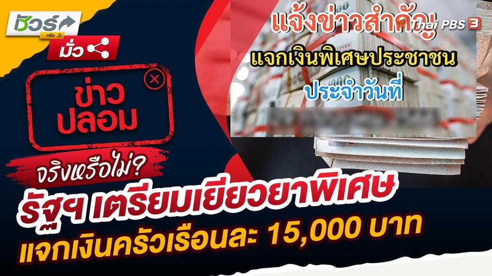 ชัวร์หรือมั่ว : รัฐฯ เตรียมเยียวยาพิเศษ แจกเงินครัวเรือนละ 15,000 บาท จริงหรือไม่?