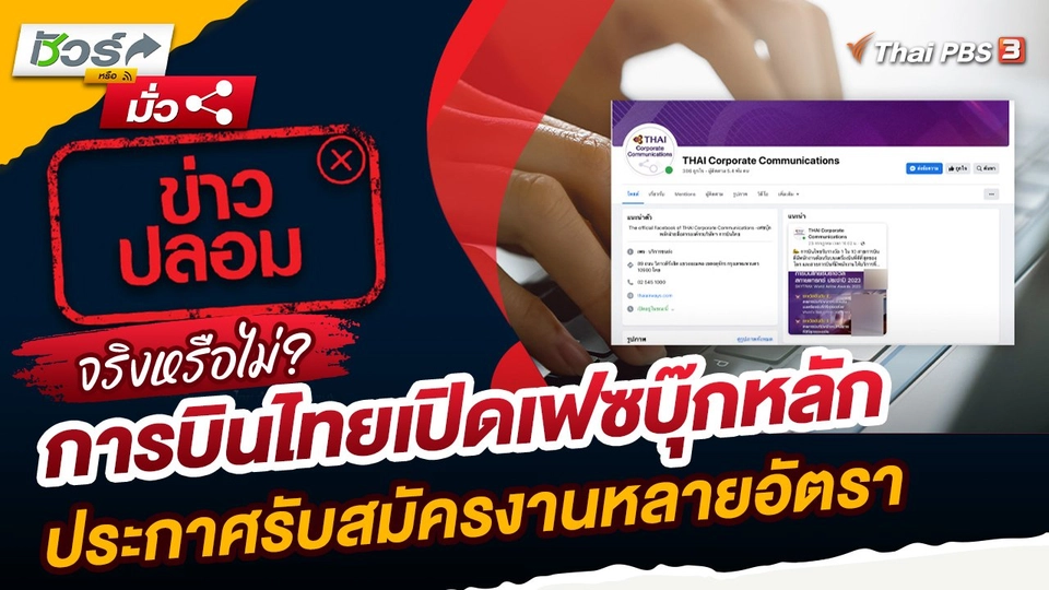 ชัวร์หรือมั่ว : การบินไทยเปิดเฟซบุ๊กหลักฝ่ายสื่อสารองค์กร ประกาศรับสมัครงานหลายอัตรา จริงหรือไม่?