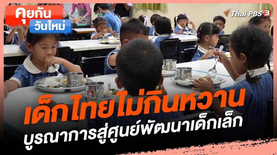 คุยกันวันใหม่ : เด็กไทยไม่กินหวานบูรณาการสู่ศูนย์พัฒนาเด็กเล็ก