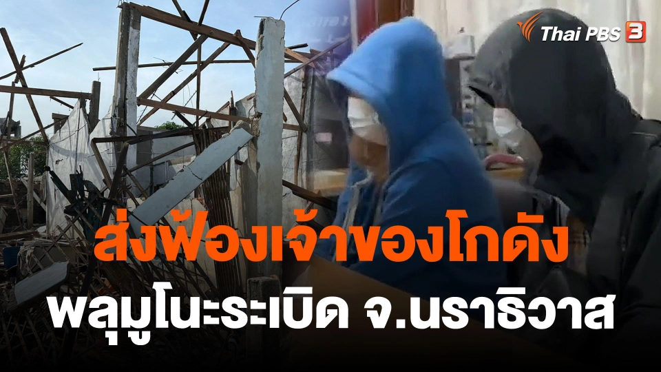 ส่งฟ้องเจ้าของโกดังพลุมูโนะระเบิด อ.สุไหงโก-ลก จ.นราธิวาส