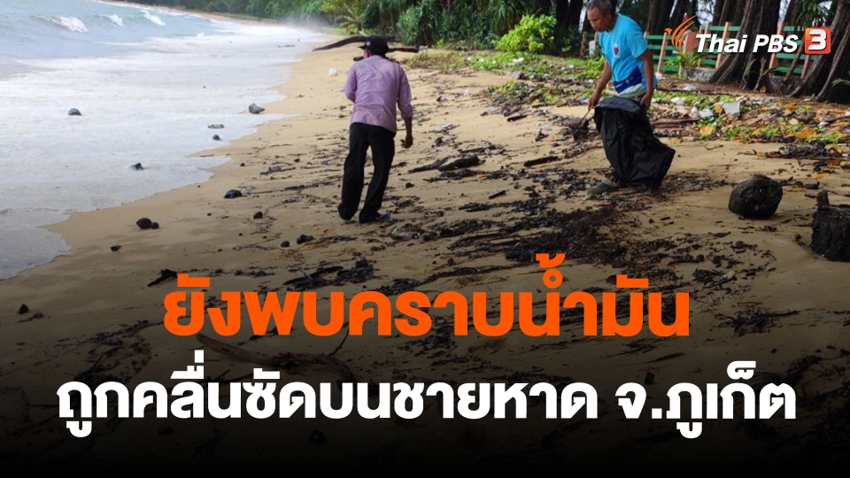 ยังพบคราบน้ำมันถูกคลื่นซัดบนชายหาด จ.ภูเก็ต