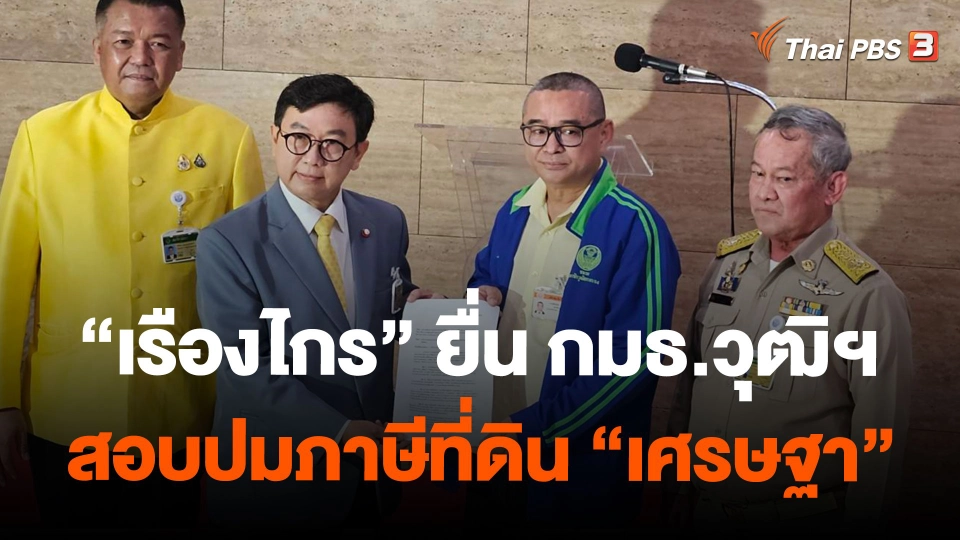 "เรืองไกร" ยื่น กมธ.วุฒิฯ สอบปมภาษีที่ดิน "เศรษฐา"