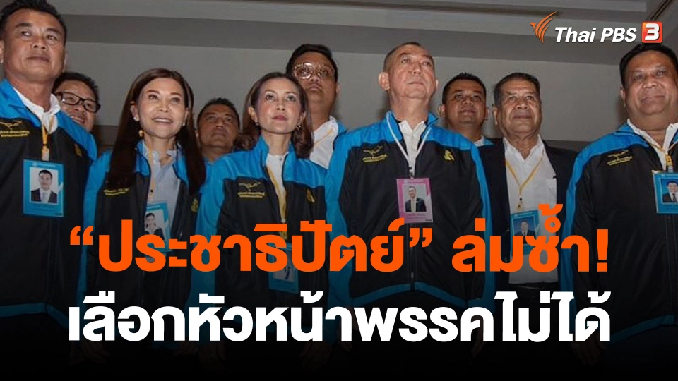 "ประชาธิปัตย์" ล่มซ้ำ! เลือกหัวหน้า - กรรมการบริหารพรรคไม่ได้