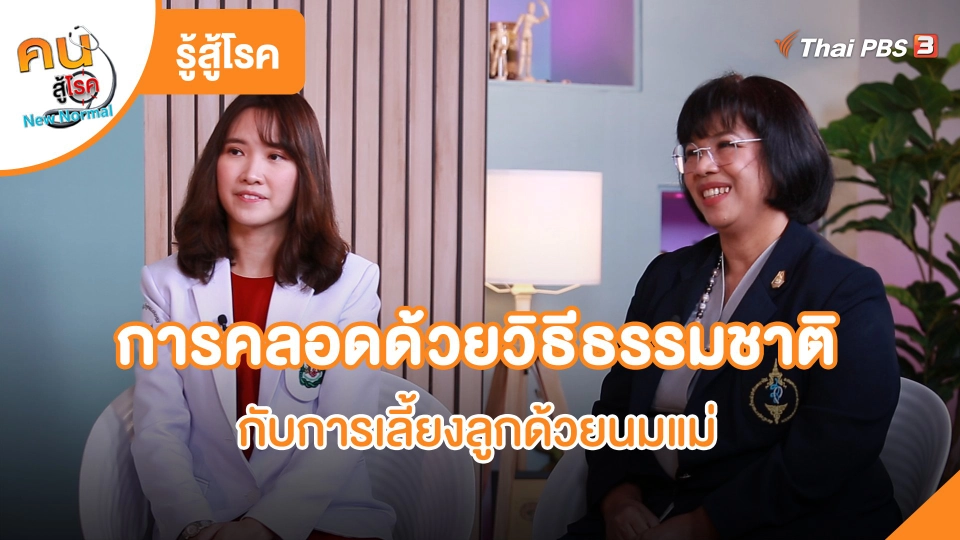 ​รู้สู้โรค : การคลอดด้วยวิธีธรรมชาติกับการเลี้ยงลูกด้วยนมแม่