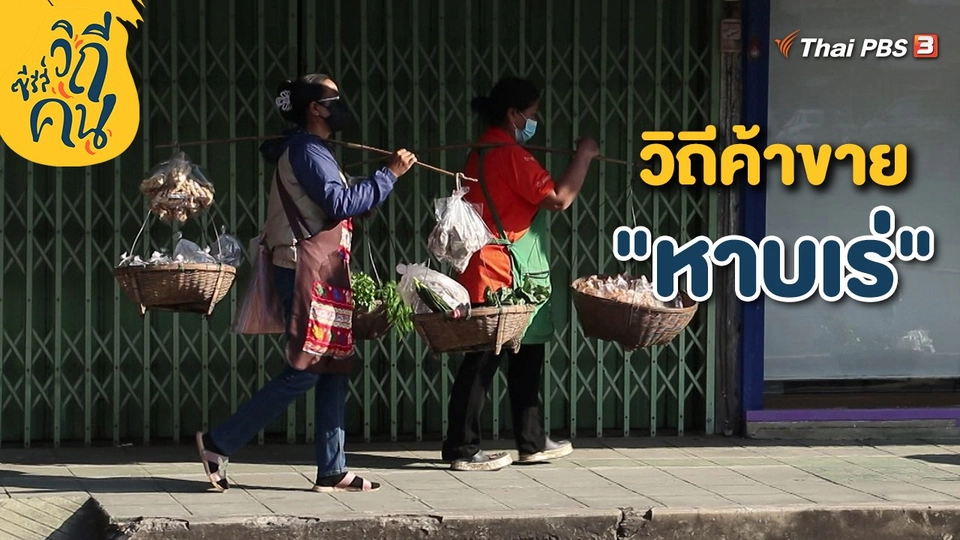 ​วิถีค้าขาย "หาบเร่"