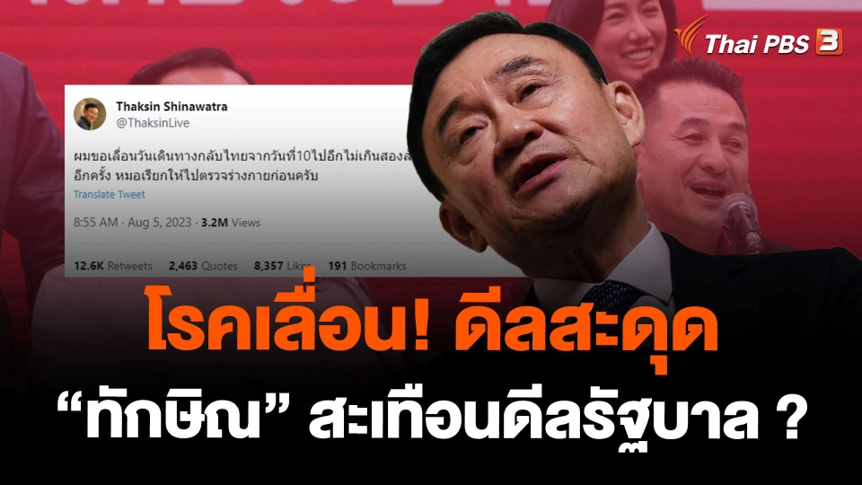 โรคเลื่อน! ดีลสะดุด “ทักษิณ” สะเทือนดีลรัฐบาล ?