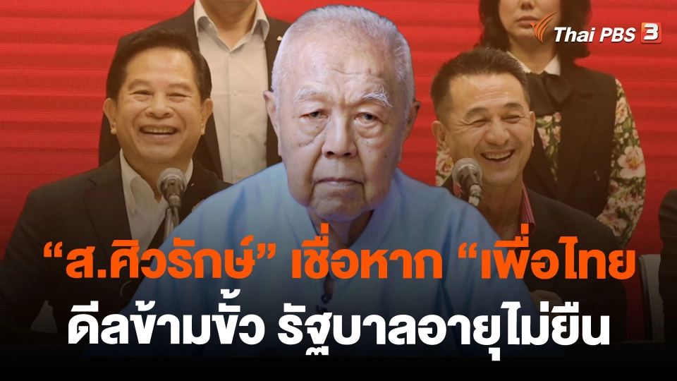 “ส.ศิวรักษ์” เชื่อหาก “เพื่อไทย” ดีลข้ามขั้ว รัฐบาลอายุไม่ยืน