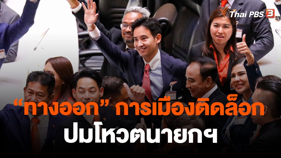 “ทางออก” การเมืองติดล็อก ปมโหวตนายกฯ